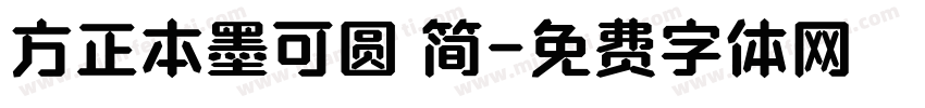 方正本墨可圆 简字体转换